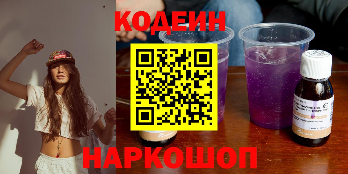Кандалакша  Codein напиток Lean (лин)  Вход с VPN 